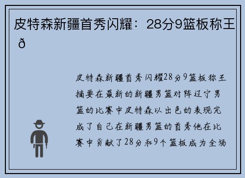 皮特森新疆首秀闪耀：28分9篮板称王 🏀