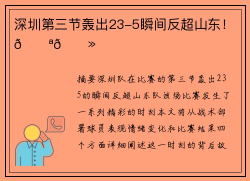 深圳第三节轰出23-5瞬间反超山东！💪🏻