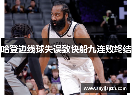 哈登边线球失误致快船九连败终结